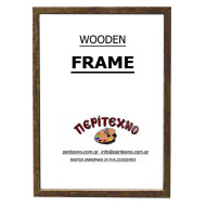 Κορνίζα για πτυχίο 33*48 εκ. ρουστίκ καφέ πλακέ 199-49-40