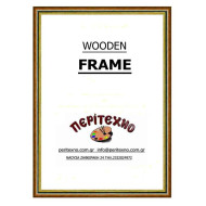 Κορνίζα για πτυχίο 25*35 εκ. καφέ χρυσή και μαύρη ρίγα 311-39-20